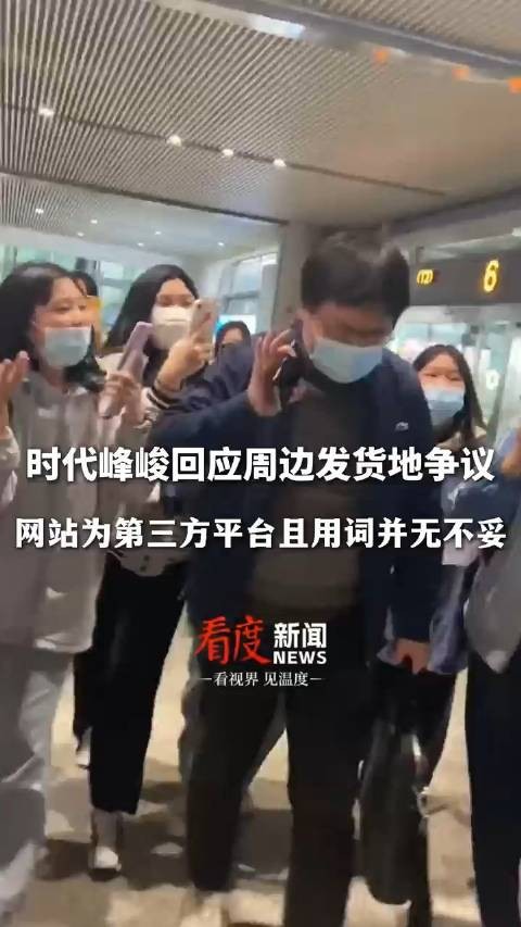 时代峰峻回应周边发货地争议：网站为第三方平台且用词并无不妥