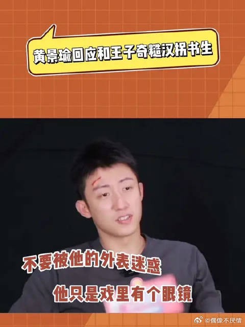 黄景瑜回应和王子奇糙汉拐书生 不愧是好兄弟，啥话都往外说！