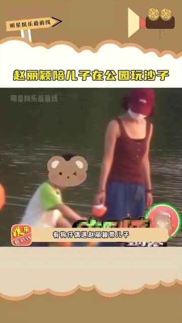 赵丽颖陪儿子在公园玩沙子，工作之余的私生活就是简单地陪伴孩子…