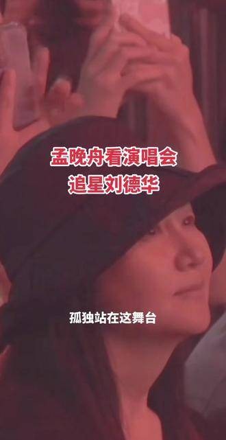 70后孟晚舟女士观看演唱会，比心刘德华并意外被大屏幕捕捉到