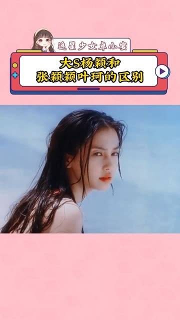 杨颖和张颖颖叶珂的区别，真的是这样吗？angelababy 大S angelababy