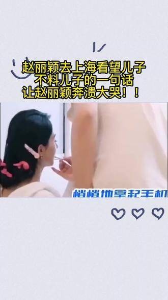 赵丽颖前往上海探望儿子，没想到儿子的一句话竟让她情绪失控…