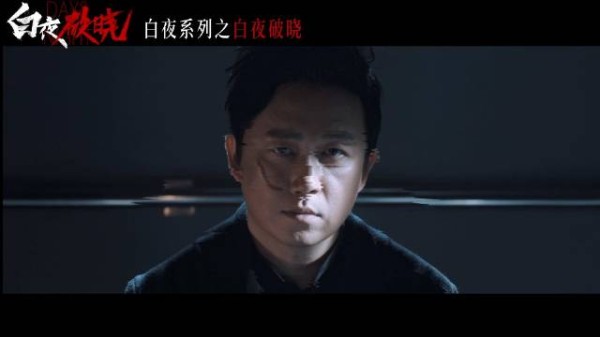 白夜追凶2《白夜破晓 》首发预告！