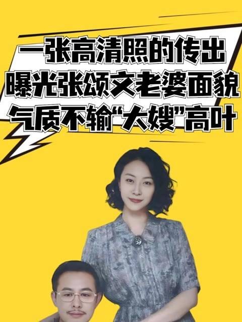 一张高清照片流出，张颂文妻子的真实面容曝光，气质丝毫不逊于“大嫂”高叶