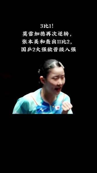 3比1！莫雷加德再度逆转，张本美和打出11比2，国乒两大劲敌晋级八强