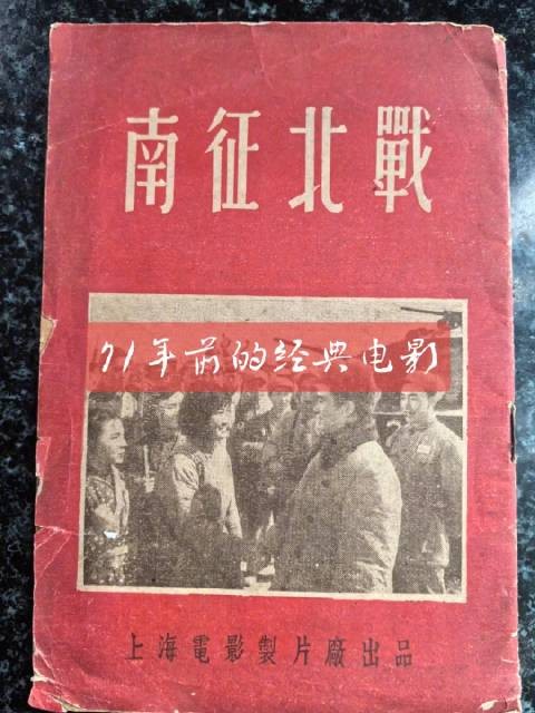 1953年的一本小册子，介绍了电影《南征北战》，71年岁月的冲刷…