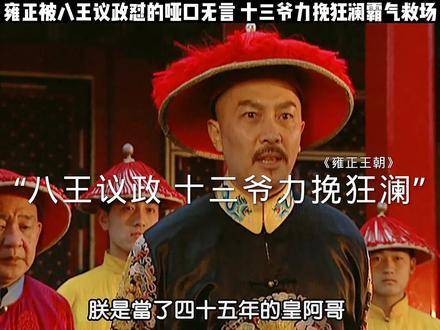 在八王议政的激烈争锋下，雍正显得无言以对…