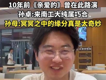 亲爱的小孩回来了！ 孙卓已抵达南京工业大学报到