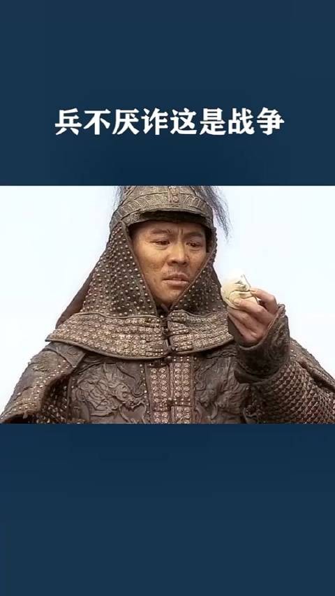 兵不厌诈，这就是战争！