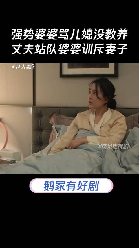 强势婆婆骂儿媳没教养，丈夫站队婆婆训斥妻子#凡人歌