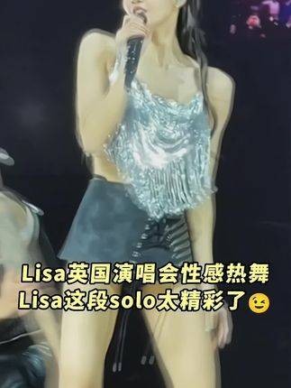 Lisa在英国演唱会上的性感热舞真是惊艳四座，这段solo表演太出色了！