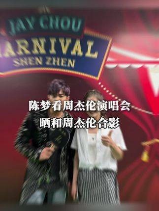 陈梦去观看周杰伦演唱会了！分享与杰伦的合照