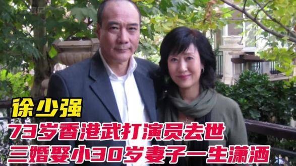 徐少强，73岁香港武打演员离世，三度结婚娶小30岁妻子，一生洒脱自在