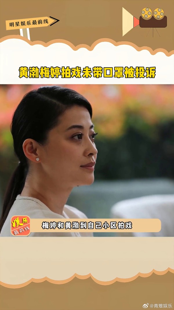 梅婷拍戏未戴口罩被投诉，明星也要注意影响…