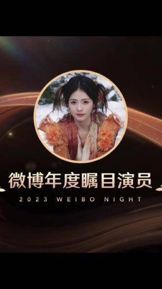 恭喜演员白鹿my 获得微博年度瞩目演员？ 白鹿