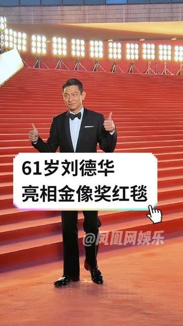 61岁仍风采依旧，身姿挺拔如昔