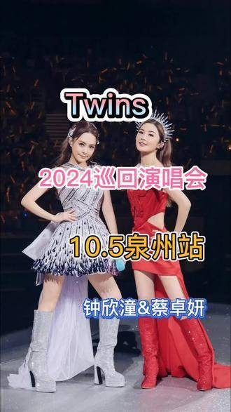 最喜欢的组合 twins 蔡卓妍 音乐推荐 演出现场视频 演唱会 音乐