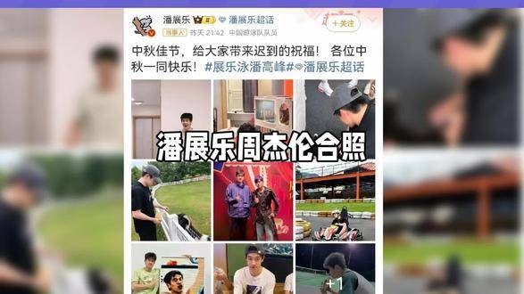 潘展乐与周杰伦跨界同框，中秋之夜引爆网络热议