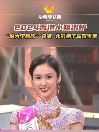 2024香港小姐揭晓，“城大李嘉欣”摘冠、北影杨子瑶夺得季军