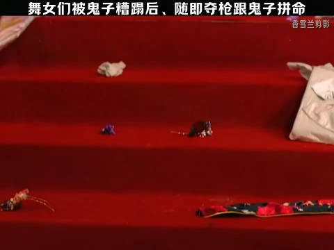 第9段舞女们被鬼子糟蹋后心里非常后悔…