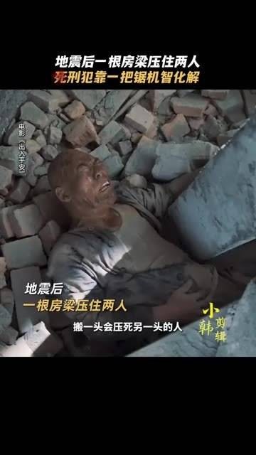 房梁压住两人，死刑犯机智解救，创造生命奇迹！电影出入平安