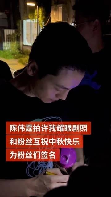 陈伟霆完成《许我耀眼》拍摄下班，与粉丝互道中秋快乐，为粉丝签名…