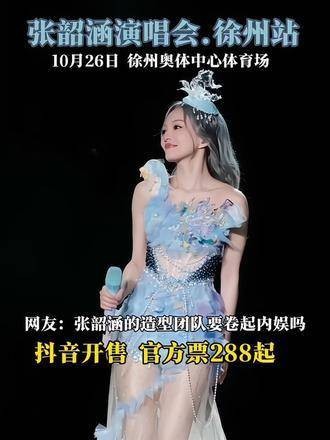 小小的身体蕴藏巨大能量，张韶涵即将在徐州举办演唱会