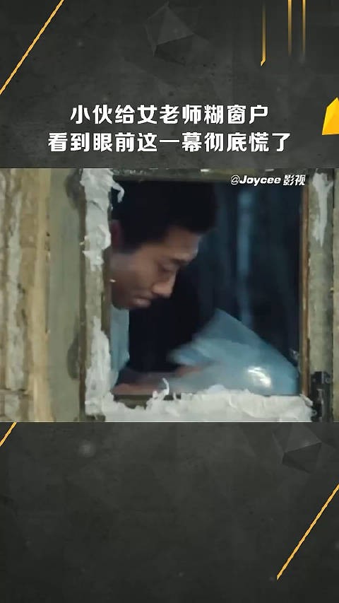 小伙给女老师糊窗户，看到眼前这一幕彻底慌了