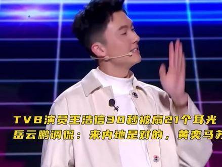 TVB演员王浩信在30秒内被扇了21个耳光…