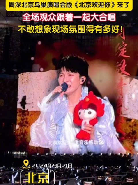 周深北京欢迎你梦回2008年