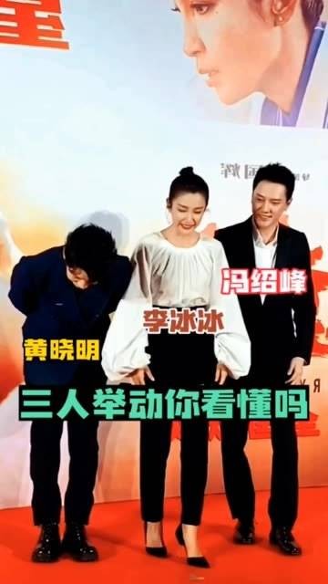 黄晓明、李冰冰和冯绍峰向观众致意，三人的举动你理解了吗？