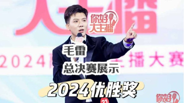 “你好，大主播”2024融媒体主播大赛优胜奖毛雷@主持人毛小雷 总决赛展示