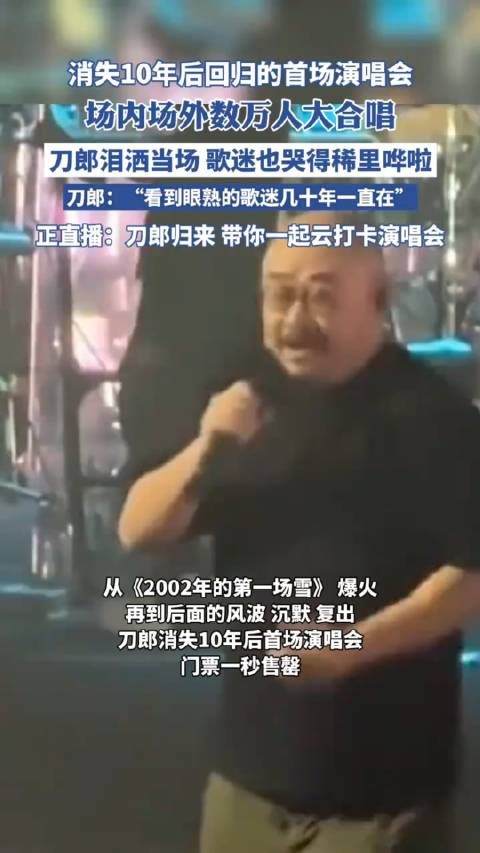 消失10年后回归的首场演唱会，刀郎泪洒当场歌迷也哭的稀里哗啦！