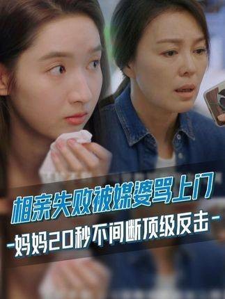 唐漾王玉雯 相亲搞砸被投诉，妈妈毅然退群支持女儿