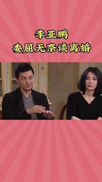 李亚鹏透露离婚原因：缺乏存在感成为导火索！