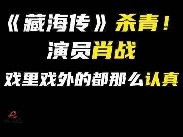 《藏海传》圆满杀青 肖战主演的《藏海传》顺利完成拍摄