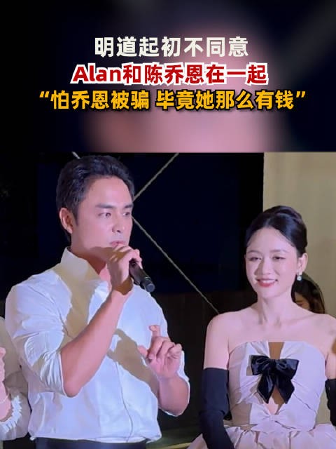 明道起初不同意Alan和陈乔恩在一起：怕乔恩被骗，毕竟她那么有钱