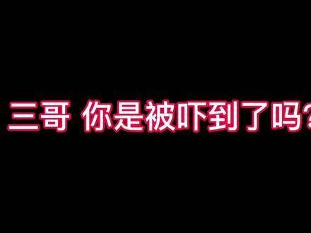 野生武魂，三哥受惊时的表情真是萌翻了 斗罗大陆电视剧 电视剧