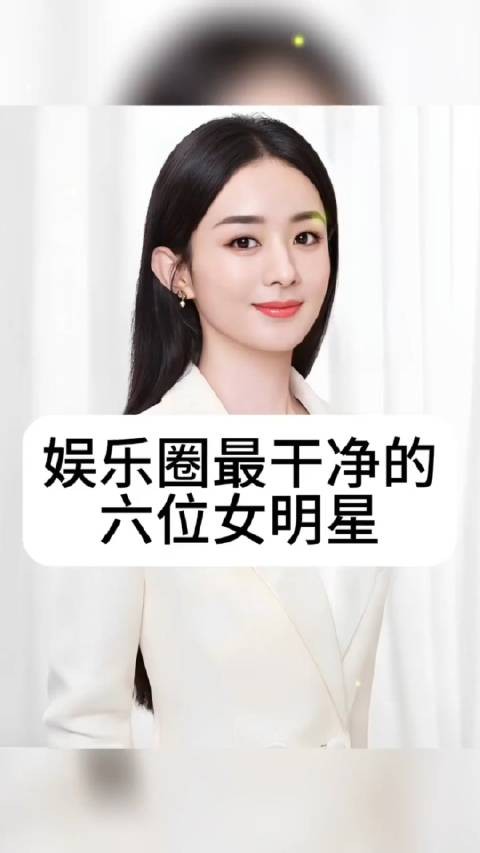 中国最干净的6位女明星