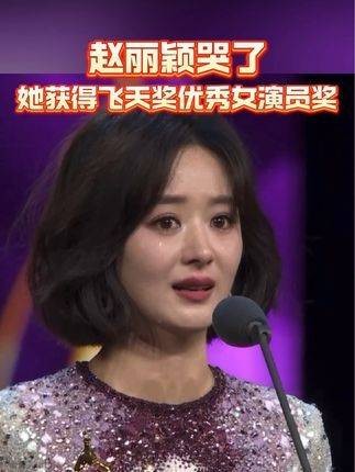 “我的心愿终于实现了”赵丽颖在厦门获奖后激动地流下了泪水！