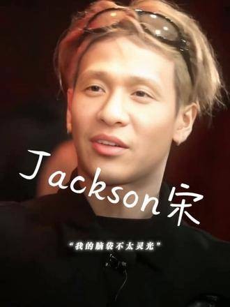 Jackson宋王嘉尔 这谁能扛得住啊 宋小宝 宋小宝爆改 上传一张照片就搞定