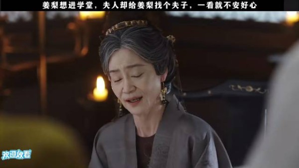 姜梨想进学堂，夫人却给姜梨找个夫子，一看就不安好心