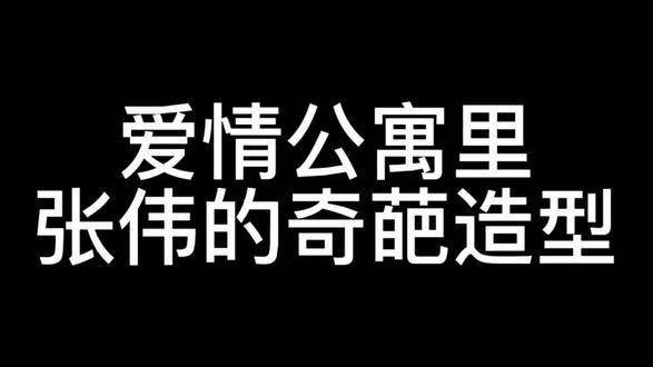 张伟的造型令人耳目一新