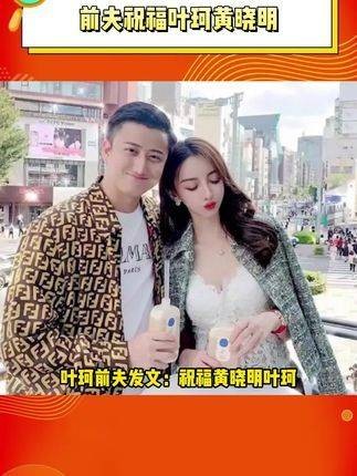 叶珂的前夫发文祝福黄晓明和叶珂，澄清未婚妻并非“小三上位”， 黄晓明