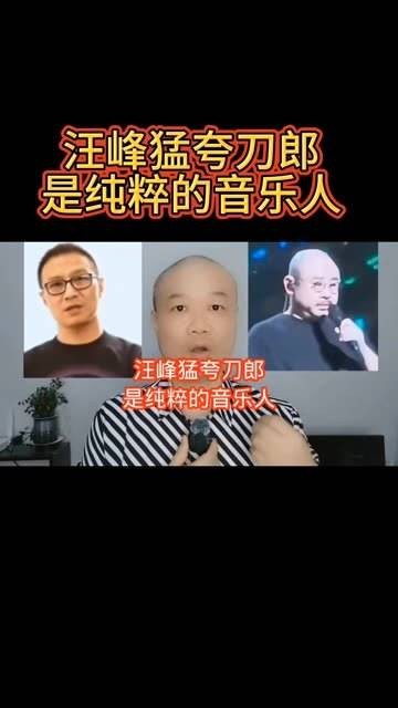 汪峰大赞刀郎：真正的音乐才子！