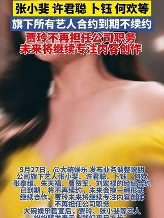 大碗娱乐宣布所有艺人合约到期后不再续约…