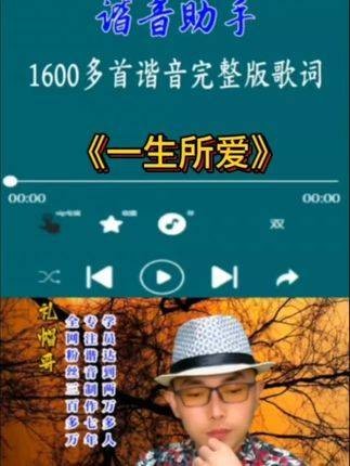 零基础学唱《一生所爱》，谐音助手现已推出！超过1600首歌曲的完整版谐音歌词