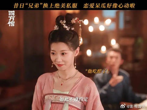 四方馆cp线全员上道了，安修义看素素女装心动了，素素：小小安修义，拿捏