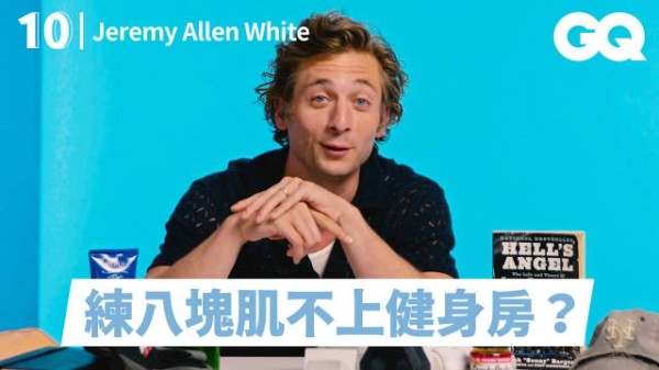 Jeremy Allen White分享10件必备品！《熊家餐馆》卡米主厨竟是女儿傻瓜！好身材的客家练成法？