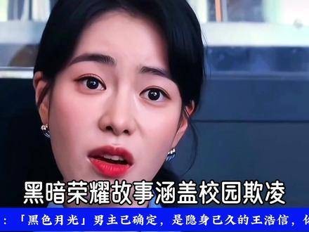 翻拍“黑暗荣耀”的黑色月光男主角已定，是你心中的那位吗？